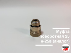 Муфта поворотная 25н-25в АМ-03