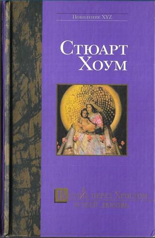 Вставь перед Христом и убей любовь