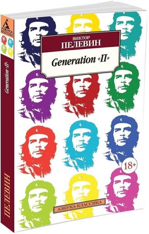 АЗБУКА/кл/м/Пелевин Generation 