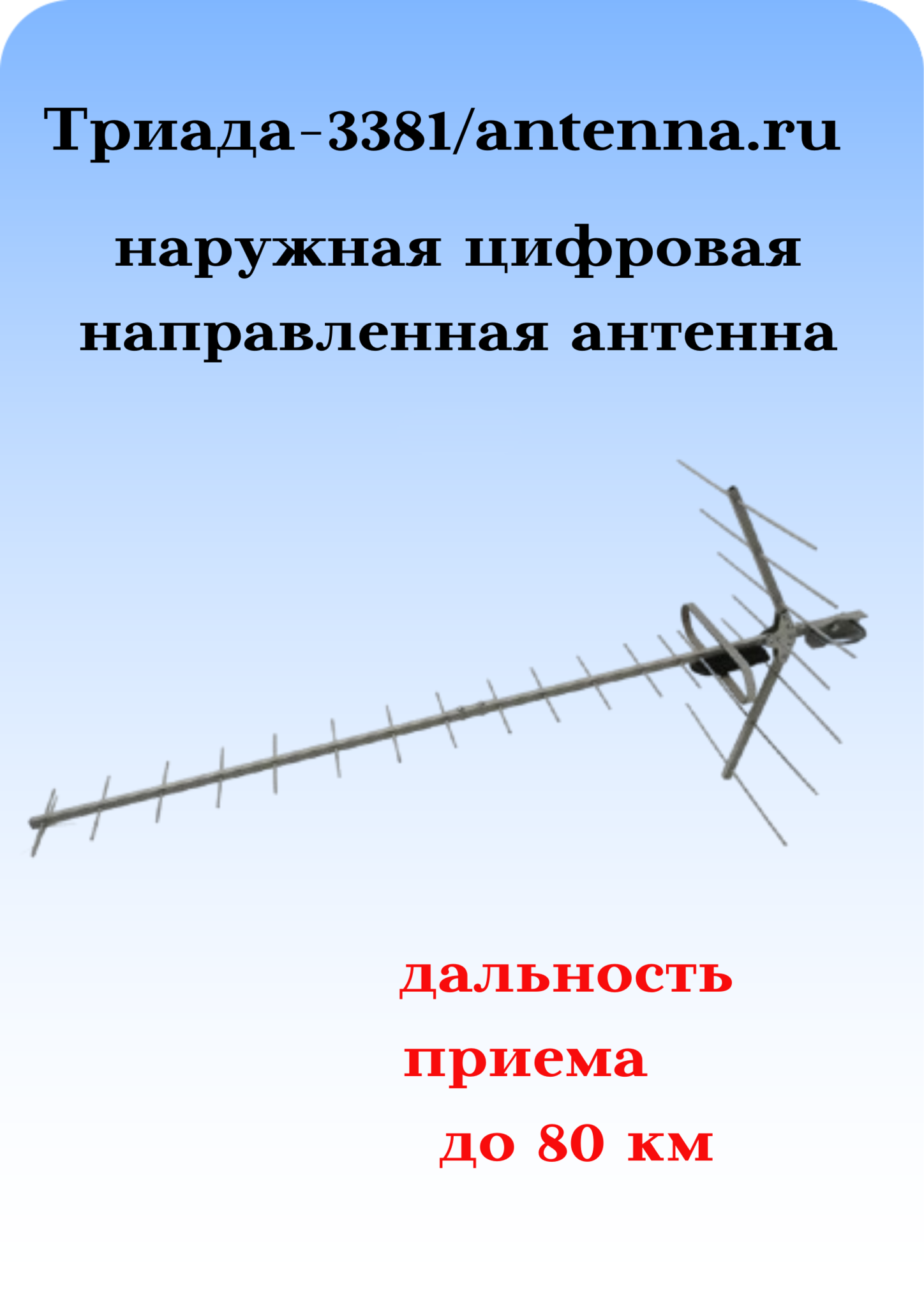 ТВ АНТЕННА НАРУЖНАЯ АКТИВНАЯ ЦИФРОВАЯ С ДАЛЬНОСТЬЮ ПРИЕМА ДО 80 КМ ТРИАДА-3381