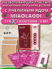 Пластырь при болях в пояснице MiaoLaoDi, китайский обезболивающий магнитный патч с пчелиным ядом для спины, упаковка 6 шт, (бордовый)