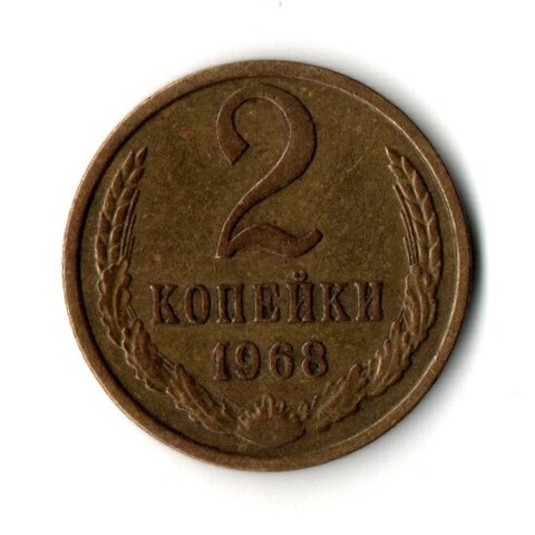 2 копейки 1968 год