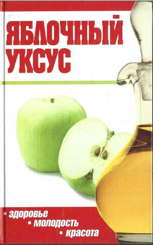 Яблочный уксус. Здоровье, молодость, красота