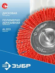 ЗУБР 100 мм, нейлоновая проволока, щетка дисковая для дрели,Профессионал(35161-100)