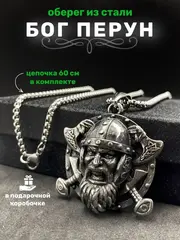 Славянская подвеска оберег Бог Перун на стальной цепочке