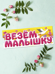 Магнитные наклейки на машину, Везем Малышку, 14,5*40 см, 1 шт.