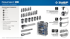 ЗУБР Компакт 26 предм., система стыковки Z-БОКС, набор: трещотка с насадками,Профессионал(25172)