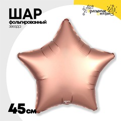 
          Шар фольгированный Звезда 45 см (Розовое Золото)