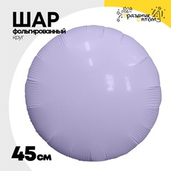 
          Шар фольгированный Круг 45 см (Лаванда)
