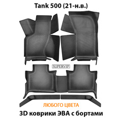 Автомобильные коврики ЭВА с бортами для Tank 500 (21-н.в.)