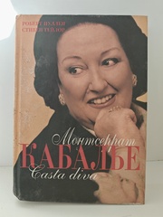 Монтсеррат Кабалье. Casta diva