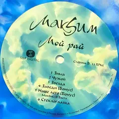 Виниловая пластинка. МакSим – Мой Рай (Splatter Vinyl)