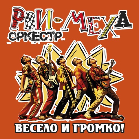 Рви Меха – Оркестр! — Весело и громко! (Digital) (2026)