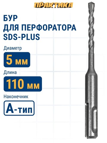 Бур SDS-plus ПРАКТИКА 5 х 50/110 мм серия Профи по бетону (033-574)
