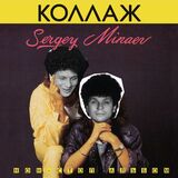 МИНАЕВ, СЕРГЕЙ: Коллаж (1986/2022) (Компакт-диск)
