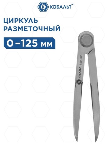 Циркуль разметочный КОБАЛЬТ 125 мм (920-063)
