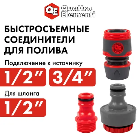 Набор поливочный QUATTRO ELEMENTI 3 предмета. Соединитель 1/2
