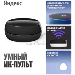 Умный ИК-пульт Яндекс (YNDX-00572)