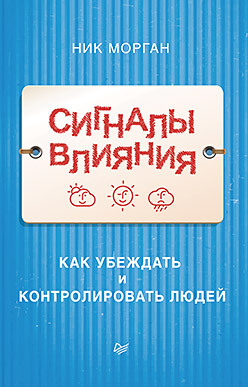 Сигналы влияния. Как убеждать и контролировать людей сэм харрисон продай свою идею как убеждать людей принимающих решения