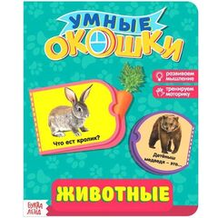 Книжка картонная с окошками «Животные»