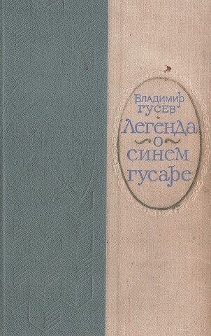 Легенда о синем гусаре