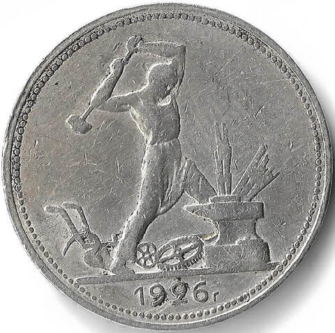 50 копеек 1926 год ПЛ (VF)