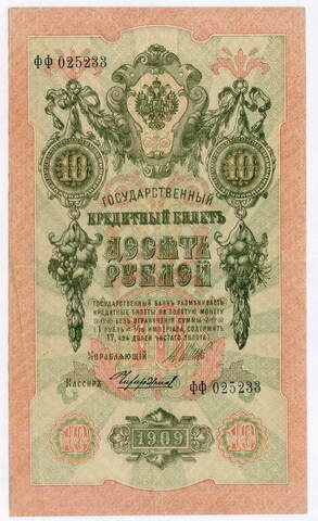 Кредитный билет 10 рублей 1909 год. Управляющий Шипов, кассир Чихиржин ФФ 025233. VF