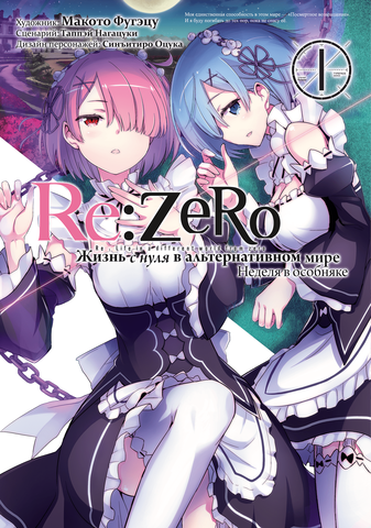 Re:Zero. Жизнь с нуля в альтернативном мире. Неделя в особняке. Том 1 (Манга)