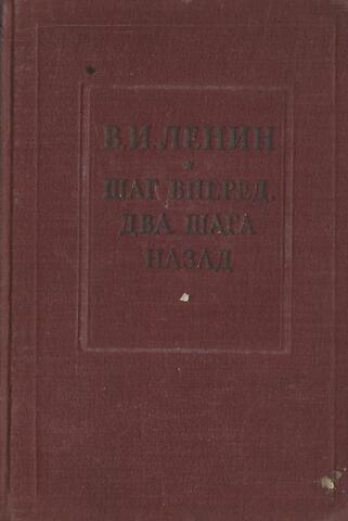 Шаг вперед, два шага назад.Кризис в нашей партии