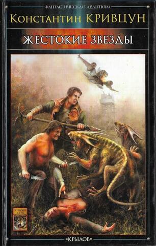 Жестокие звезды