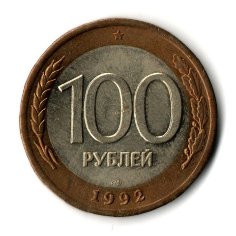 100 рублей 1992 года ЛМД (биметалл) XF