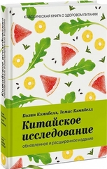 Китайское исследование: обновленное и расширенное издание. Классическая книга о здоровом питании