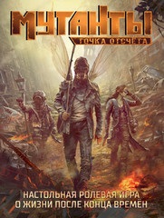 Настольная игра Мутанты. Точка отсчёта