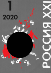 Журнал «Россия XXI» 2020 год