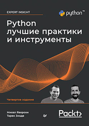 Python. Лучшие практики и инструменты. 4-е изд.