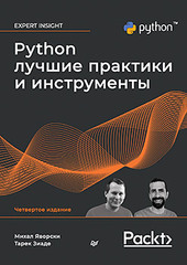 Python. Лучшие практики и инструменты. 4-е изд.