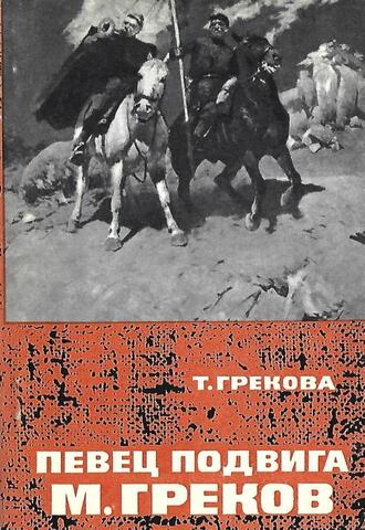 Певец подвига М. Греков