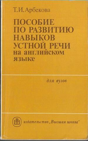 Пособие по развитию навыков устной речи на английском языке
