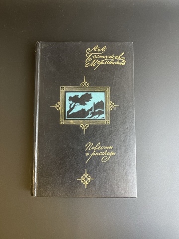 Книга Бестужев - Марлинский, А.А. Повести и рассказы. - М.: Советская Россия, 1976 год СССР