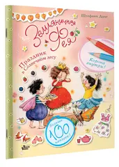 Земляничная фея. Праздник в Солнечном лесу