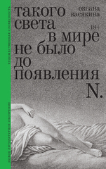 Такого света в мире не было до появления N