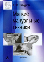 Мягкие мануальные техники