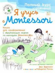 Я учусь с Montessori