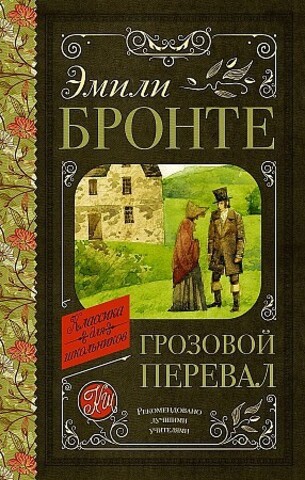Book Грозовой перевал | Эмили Бронте Надежда Давыдовна Вольпин ...