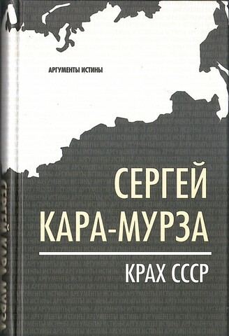 Крах СССР