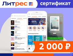 Электронный сертификат ЛитРес - 2000 рублей (для ПК, цифровой код доступа)