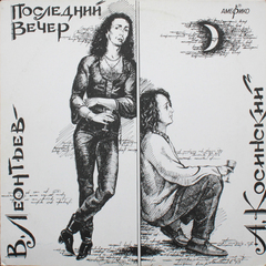 Валерий Леонтьев, Андрей Косинский / Последний Вечер (LP)