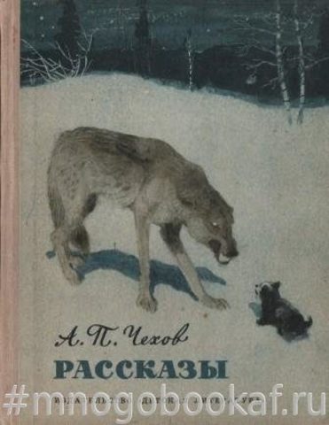 Чехов А. Рассказы