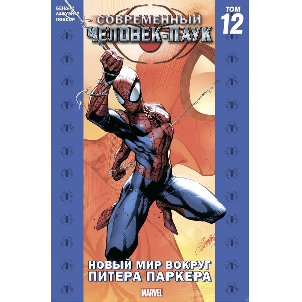 Комикс Современный Человек-Паук том 12. Новый мир вокруг Питера Паркера  (Обложка для магазина комиксов) Comics-003107 – купить по цене 1 140 ₽ в  интернет-магазине ohmygeek.ru