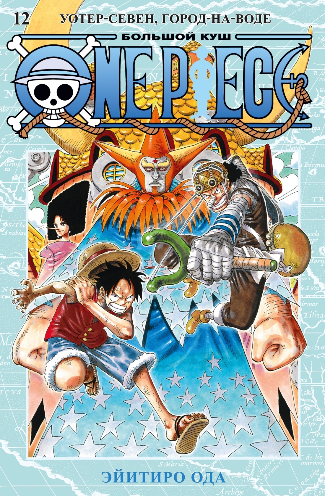 Купить мангу «One Piece. Большой куш. Книга 12. Уотер-Севен, Город-на-Воде»  по выгодной цене в магазине комиксов «Comic Street»